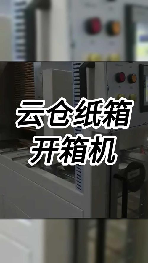 如何選擇可靠的智能紙箱開箱機？以跋涉智能云倉為例，附全自動開箱機選購指南及使用說明